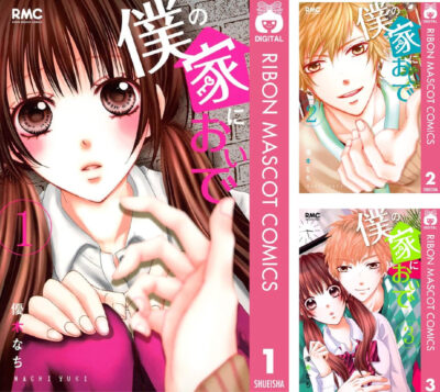 Kindleストアでネガティブ少女×美男子の恋愛マンガ｢僕の家においで｣が全巻100円セール。全10巻。集英社100周年記念
