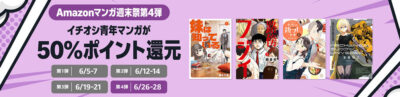 Kindleストアの｢マンガ週末祭第4弾｣で50%還元。｢まとめ買い｣で合計62%還元。｢百合にはさまる男は死ねばいい！？｣は合計100%還元に