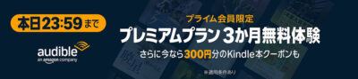Audibleが3ヶ月無料+300円分クーポンは今日まで。Music Unlimitedはフジロック配信記念で3ヶ月無料に。プライムデーのセールが少し残っている。｢SONY ゲーミングイヤホン INZONEシリーズ｣｢Xboxコン｣など