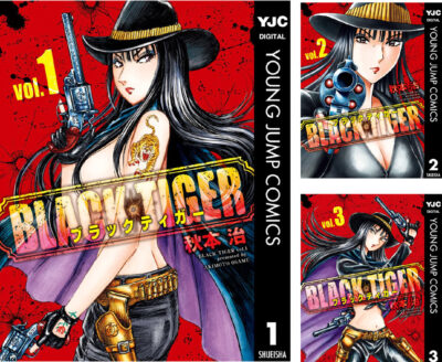 Kindleストアで秋本治のマンガ｢ブラックティガー｣が全巻77円にセール。｢こち亀｣終了後のマンガ。秋田書店の全巻99円セールは｢夢見が丘ワンダーランド｣｢さくらDISCORD｣｢VITAセクスアリス｣