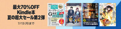 Kindleストアで大量のセールが開始。｢夏の超大セール第2弾｣｢夏の超大ポイントフェア(50%還元)｣がメイン。｢まとめ買い｣と組み合わせて62%還元