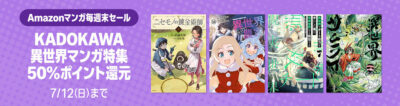 Kindleストアの｢KADOKAWA異世界マンガ特集｣で50%還元。最新巻も対象。｢ニセモノの錬金術師｣｢異世界のんびり農家｣｢世界最強の後衛｣など