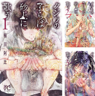 Kindleストアで砂の海に覆われた世界のマンガ｢クジラの子らは砂上に歌う｣が全巻99円にセール。秋田書店の99円セールが追加。他に｢バチバチ｣｢浦安鉄筋家族｣など