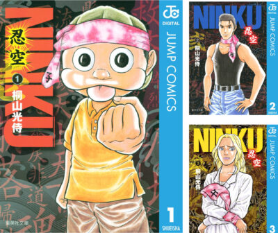 Kindleストアで忍術と空手のマンガ｢NINKU―忍空―｣の全巻が85%還元で実質100円に。全6巻。1995年にアニメ化された作品