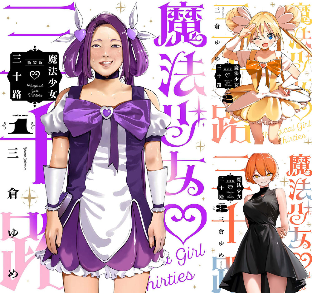 Kindleストアで｢魔法少女三十路・新装版｣が新刊発売記念で110円に