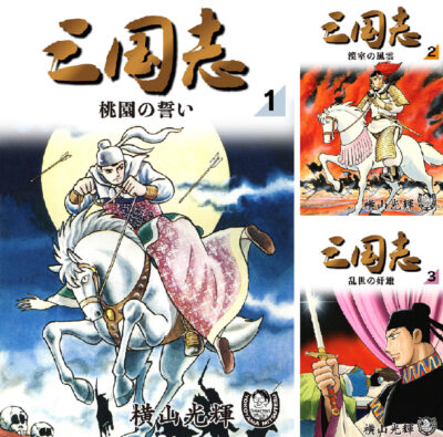 Kindleストアで横山光輝のマンガが最大75%OFFセール。｢三国志｣｢バビル2世｣｢その名は101｣｢史記｣｢水滸伝｣｢鉄人28号｣など
