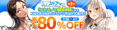 Kindleストアで｢カドサマー2026第1弾｣と｢マンガ毎週末セール50%還元｣開始。文庫本の合本が安い。｢天地明察｣｢リングシリーズ｣｢百年法｣｢ニセモノの錬金術師｣｢本なら売るほど｣｢異世界サムライ｣｢片田舎のおっさん、剣聖になる外伝｣など