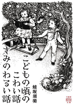 Kindleストアで竹書房怪談文庫が50%OFFセール。発売が新しめで人気の｢こどもの頃のこわい話 きみのわるい話｣、色々な人が執筆した話を集めた｢ヒビ怖 急に恐くなる日常｣など