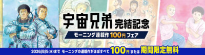 Kindleストアで｢モーニング連載作100円フェア｣開始。｢宇宙兄弟｣完結記念で。｢あくまでクジャクの話です。｣｢平和の国の島崎へ｣｢紛争でしたら八田まで｣など