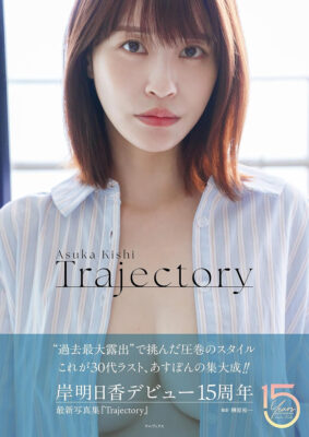Kindleストアで｢岸明日香 写真集『Trajectory』｣が何故か99%OFFに。今年5月に発売したばかり。欲しい人はお早めに