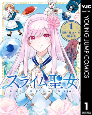 Kindleストアで集英社のマンガが44円セール。「スライム聖女」「ヴァルハラ・オティンティン館」「世界最強の執事」「転生アラサー女子の異世改活」「ねぇ、もういっそつき合っちゃう?」「異世界ひろゆき」など