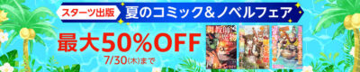 Kindleストアで｢スターツ出版 夏のコミック＆ノベルフェア｣開始。シリーズ最初の1～2巻が0円に。アニメ放映中の｢鬼の花嫁｣、アニメ化決定の｢不運からの最強男｣など