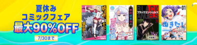 Kindleストアで｢夏休みコミックフェア｣が開始。｢ブラック・エンジェルズ｣｢ザ・シェフ｣が全巻99円。｢ウルトラ兄弟物語｣が全巻55円。｢ミスター味っ子｣｢きまぐれオレンジ☆ロード｣｢喰いタン｣が全巻11円など