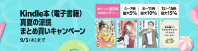 Kindleストアで｢まとめ買いキャンペーン｣開始。今回は15%還元。｢マンガ毎週末セール｣の50%還元と合わせて65%還元に。ナガノ氏の｢くまのむちゃうま日記｣、悪役令嬢もの、捨てられた令嬢ものなど