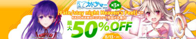 Kindleストアで｢カドサマー第3弾｣開始。｢Fate/stay night｣関連作品や｢円環少女｣が110円。ライトノベル、ホラー小説、レシピ、写真集などもセール。｢山と溪谷社 山の日フェア！｣も