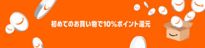 Amazonでの買い物が10%還元キャンペーン。最大500ポイント。対象者限定