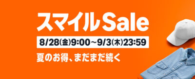 【AmazonスマイルSale】お得なキャンペーンまとめ/期間中の初めての買い物で10%還元。dアカウント連携で10%還元。ブランドミッションで各社1,000pt。AmazonHaulで最大50%OFF+「リワードストリーク」で最大25%OFFの追加割引。他社ギフトカードが10%OFF