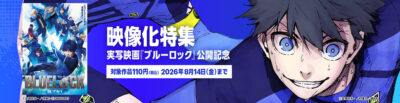 Kindleストアで｢実写映画『ブルーロック』公開記念｣開始。マンガシリーズが110円、小説もセール。講談社の他のスポーツ漫画も110円。｢メダリスト｣｢ハナバス｣｢GIANT KILLING｣など
