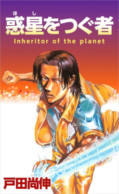 KindleストアでSFマンガ｢惑星をつぐ者｣が99円で売れ筋ランキング上位に。SFマンガ｢スターウォーク｣も70%OFFで人気。｢平穏世代の韋駄天達｣が全巻227円