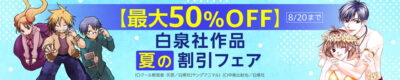 Kindleストアで｢白泉社 夏の大割引セール｣開始。全巻70%OFF多数。｢平穏世代の韋駄天達｣｢ど根性ガエルの娘｣｢拳闘暗黒伝セスタス｣｢ギャルごはん｣｢ベルセルク｣｢ペリリュー 楽園のゲルニカ｣｢ホーリーランド｣など