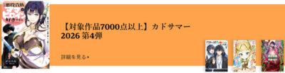 Kindleストアで｢カドサマー2026第4弾｣開始。ゲームの攻略本・設定資料集のセールが多い。スクウェア・エニックスもゲーム関連のセール。｢ペルソナ｣｢NieR｣｢モンハン｣｢ELDEN RING｣｢アトリエ｣｢ドラクエ｣｢FF｣｢オクトパストラベラー｣など