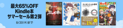 Kindleストアで｢サマーセール第2弾｣｢まとめ買いキャンペーン第2弾｣開始。講談社は｢夏電書2026｣でミステリー小説などのセール。｢姫川玲子シリーズ20周年記念｣で誉田哲也セールも。ライドコミックスはマンガの0円セール