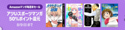 Kindleストアの｢マンガ毎週末セール｣でスポーツ漫画が50%還元。｢まとめ買い｣で65%還元に。100円セールも対象で実質50円。｢BUNGO｣｢ハナバス｣｢グラゼニ｣｢キャプテン翼｣｢バトゥーキ｣｢新テニスの王子様｣など