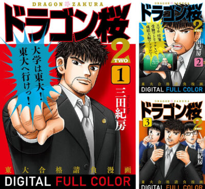 Kindleストアで受験マンガ｢ドラゴン桜｣シリーズが全巻62～72円にセール。フルカラー版も対象。原爆の日で｢はだしのゲン｣が全巻セール
