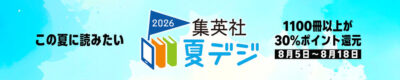 Kindleストアで｢集英社 夏デジ2026｣開始。話題になったゲーム｢都市伝説解体センター｣の本などがセール。｢わたしが恋人になれるわけないじゃん、ムリムリ！｣｢地味なおじさん、実は英雄でした。｣｢勇者のクズ｣など