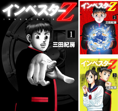 Kindleストアで三田紀房のマンガ｢インベスターZ｣が全巻55円、｢マネーの拳｣は全巻69円にセール。｢『インベスターZ』でお金の偏差値を上げる｣も全巻33円