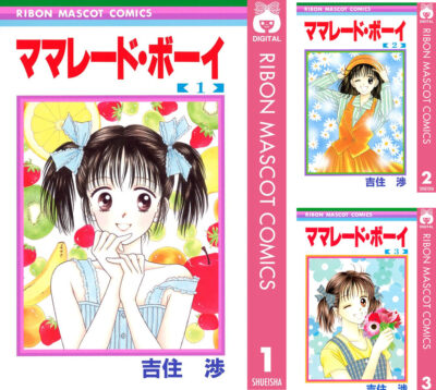Kindleストアで｢ママレード・ボーイ｣が全巻100円。続編｢ママレード・ボーイ little｣、｢ハンサムな彼女｣も100円。集英社のマンガ100円セールで