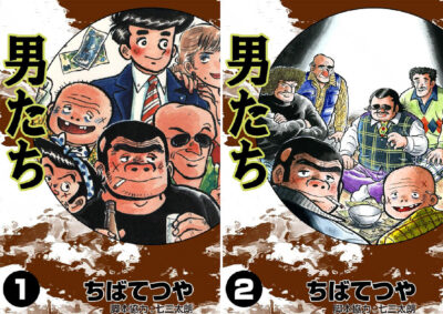 Kindleストアでちばてつやのマンガがセール。全巻33円も。｢男たち｣｢ちばてつや短編集｣｢おれは鉄兵｣｢あした天気になあれ｣｢紫電改のタカ｣｢テレビ天使｣｢餓鬼｣など