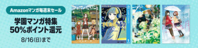 Kindleストアの｢マンガ週末セール｣で学園マンガが50%還元。｢まとめ買いキャンペーン｣は第3週目開始。合わせて65%還元。｢家を追い出されましたが、元気に暮らしています｣｢偏愛獅子と、蜜檻のオメガ｣｢クラスで２番目に可愛い女の子と友だちになった｣｢サイレント・ウィッチ｣など