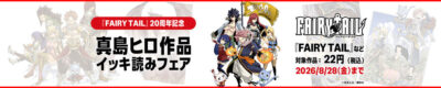 Kindleストアで｢『FAIRY TAIL』20周年記念！真島ヒロ作品フェア｣開始。｢FAIRY TAIL｣シリーズや｢RAVE｣｢DEAD ROCK｣｢EDEN ZERO｣が22円に。｢DEAD ROCK｣は50%還元で実質11円