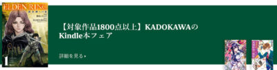 Kindleストアで｢KADOKAWAフェア｣開始。｢えぶりでいホスト｣｢万能鑑定士Ｑの事件簿(マンガ)｣が全巻99円。ライトノベルは｢フルメタル・パニック！｣シリーズが全巻99円