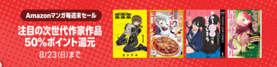 Kindleストアの｢マンガ週末セール｣で｢注目の次世代作家作品｣が50%還元。｢異世界ウォーキング｣｢異世界メイドの三ツ星グルメ｣は44円に。｢悪役令嬢の矜持｣｢乙女ゲームのヒロインで最強サバイバル｣など