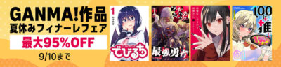 Kindleストアで｢GANMA!作品 夏休みフィナーレフェア｣開始。全巻33・66・99円セール多数。｢不意に現れた、歳の離れた義妹の話｣｢地雷なんですか？地原さん｣｢ツギハギだらけの最強勇者｣など