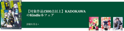 Kindleストアで｢KADOKAWAフェア｣開始。｢シュタインズ・ゲート｣のマンガ・小説・設定資料集が最大50%OFF。99円セールも