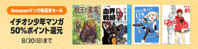 Kindleストアで「イチオシ少年マンガ」が50%還元。「まとめ買いキャンペーン」と合わせて65%還元。「その冒険者、取り扱い注意。」「血界戦線 Beat 3」「幼女戦記 大隊野史」など