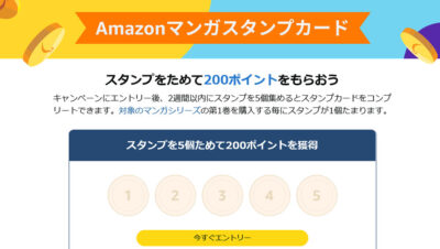 Kindleストアで｢マンガスタンプカード｣開始。スタンプを集めると200ポイントもらえる。対象者限定