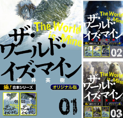 Kindleストアでマンガ｢極！合本シリーズ｣が11円セール開始。全巻11円多数。｢ザ・ワールド・イズ・マイン｣｢陣内流柔術流浪伝 真島、爆ぜる!!｣｢将太の寿司｣｢ミスター味っ子II｣｢宮本から君へ｣など