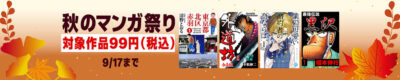 Kindleストアの｢秋のマンガ祭り｣で99円セール開始。全巻99円は｢最強伝説 黒沢｣｢ワシズ 閻魔の闘牌｣｢東京都北区赤羽｣｢幕張｣｢神さまのつくりかた。｣｢ゴッドサイダー｣｢クロノアイズ｣など