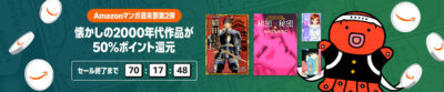 Kindleストアで｢懐かしの2000年代マンガ｣が50%還元。｢NARUTO｣｢トリコ｣｢結界師｣｢めだかボックス｣｢遊☆戯☆王｣｢神々の山嶺｣｢アイシールド21｣｢テニスの王子様｣など