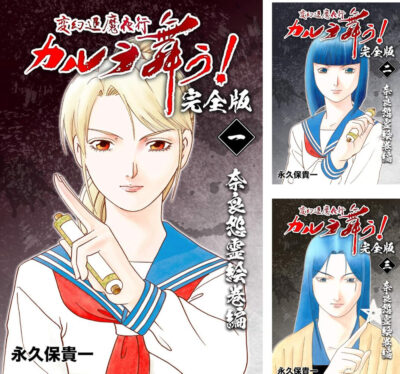 Kindleストアでオカルト・アクション漫画｢変幻退魔夜行 カルラ舞う！｣が40周年記念で40円セール。1～44巻が対象