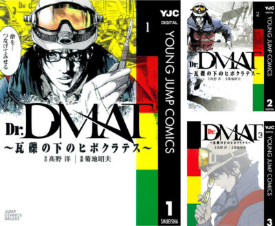 Kindleストアで災害医療マンガ｢Dr.DMAT～瓦礫の下のヒポクラテス～｣が全巻77円にセール