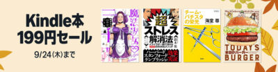 Kindleストアで｢199円セール｣開始。｢ぼっち・ざ・ろっく！アンソロジーコミック｣が全巻199円。｢魔法少女三十路｣1～6巻、｢東島丹三郎は仮面ライダーになりたい｣1～10巻、｢強制除霊師・斎｣1～16巻など