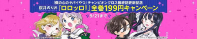 Kindleストアで桜井のりお｢ロロッロ！｣が全巻199円。｢COMICリュウ・アニバーサリーフェア｣で｢放課後！ダンジョン高校｣などが全巻33円。スクエニのセールで｢黒執事｣｢月刊Ｇファンタジー｣が100円、｢スーパーの裏でヤニ吸うふたり｣｢黄泉のツガイ｣などが50%OFF