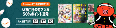 Kindleストアで｢いま注目の旬マンガ｣が50%還元。｢まとめ買い｣と合わせて62%還元。｢領民0人スタートの辺境領主様｣は1～4巻が0円。｢ぼっち・ざ・ろっく！外伝｣｢ふつつかな悪女ではございますが｣｢2度目の人生～実は3度目だった。｣など