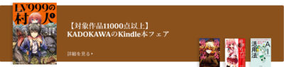 Kindleストアで｢KADOKAWAフェア｣の内容が切り替わり。伊藤計劃の小説をマンガにした｢ハーモニー｣が人気。｢のんのんびより｣｢スーパーカブRei｣｢Another｣｢STEINS;GATE 0｣｢なついた褐色ポニテショタ｣｢君の名は。｣など