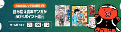 Kindleストアで｢読み応え青年マンガ｣が50%還元。｢釣りバカ日誌｣が50巻まで実質49円に。｢追放された転生重騎士～｣｢その着せ替え人形は恋をする｣｢九条の大罪｣｢無職転生｣など